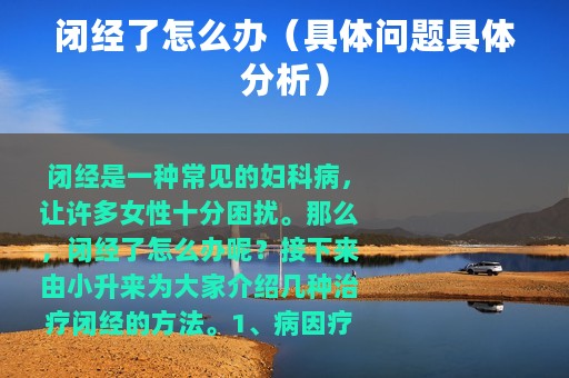 闭经了怎么办（具体问题具体分析）