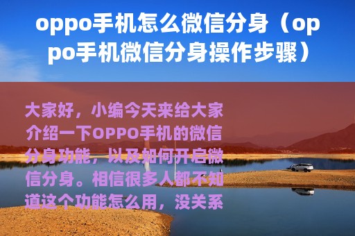 oppo手机怎么微信分身（oppo手机微信分身操作步骤）