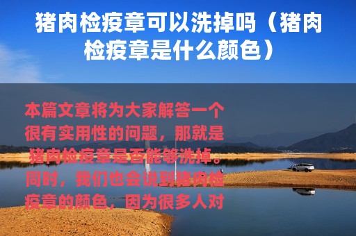 猪肉检疫章可以洗掉吗（猪肉检疫章是什么颜色）
