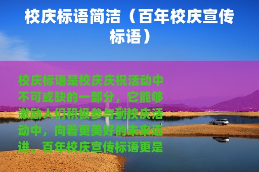 校庆标语简洁（百年校庆宣传标语）