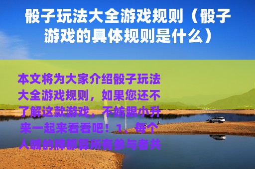 骰子玩法大全游戏规则（骰子游戏的具体规则是什么）