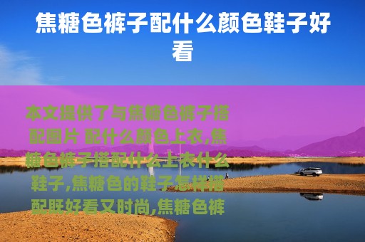 焦糖色裤子配什么颜色鞋子好看