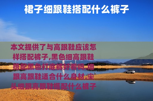 裙子细跟鞋搭配什么裤子