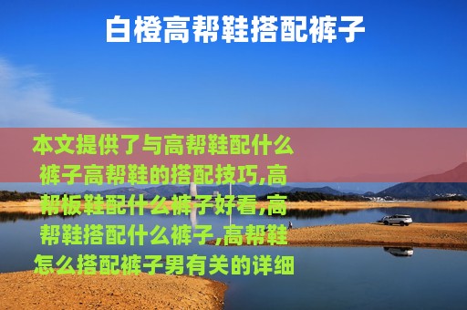 白橙高帮鞋搭配裤子