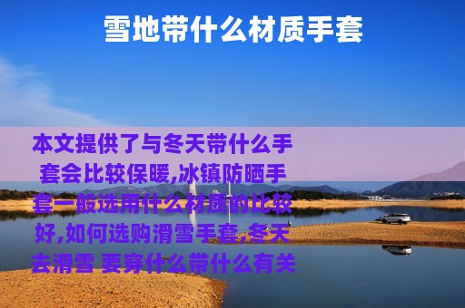 雪地带什么材质手套