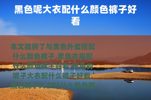 黑色呢大衣配什么颜色裤子好看