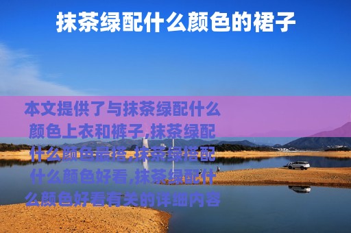 抹茶绿配什么颜色的裙子