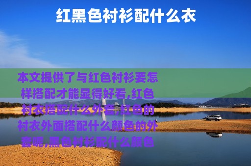 红黑色衬衫配什么衣