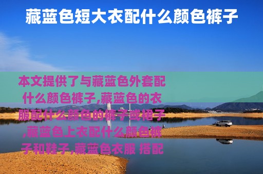 藏蓝色短大衣配什么颜色裤子