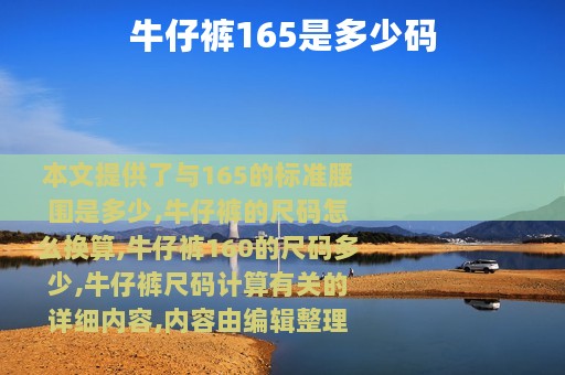 牛仔裤165是多少码