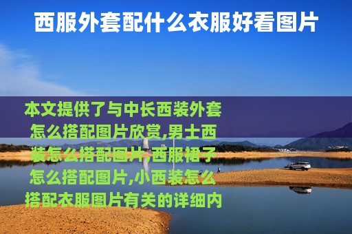 西服外套配什么衣服好看图片