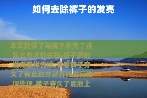 如何去除裤子的发亮