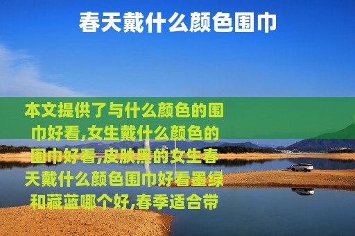 春天戴什么颜色围巾
