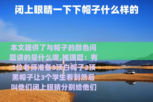 闭上眼睛一下下帽子什么样的