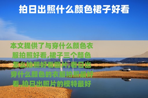 拍日出照什么颜色裙子好看