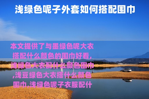 浅绿色呢子外套如何搭配围巾