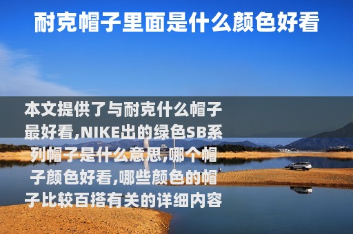 耐克帽子里面是什么颜色好看