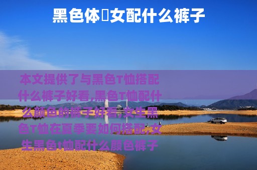 黑色体桖女配什么裤子
