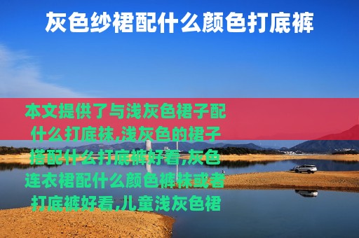 灰色纱裙配什么颜色打底裤