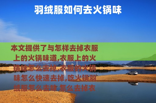 羽绒服如何去火锅味