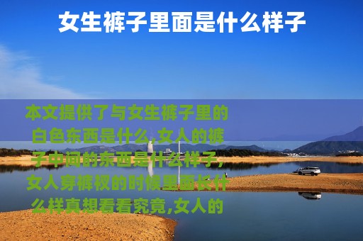 女生裤子里面是什么样子