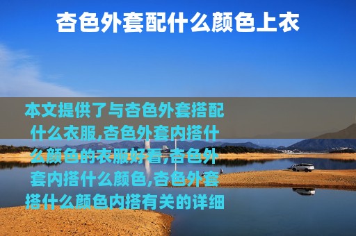 杏色外套配什么颜色上衣