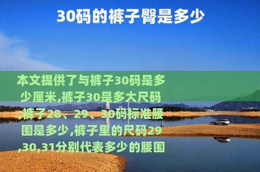 30码的裤子臀是多少