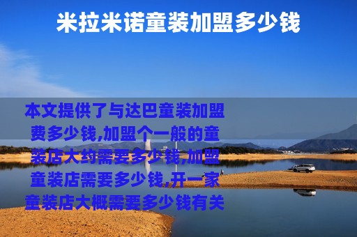 米拉米诺童装加盟多少钱