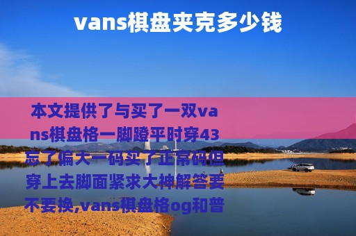 vans棋盘夹克多少钱