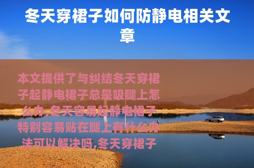 冬天穿裙子如何防静电相关文章