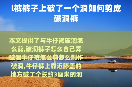 l裤裤子上破了一个洞如何剪成破洞裤