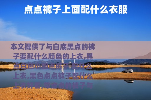 点点裤子上面配什么衣服
