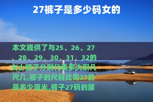 27裤子是多少码女的