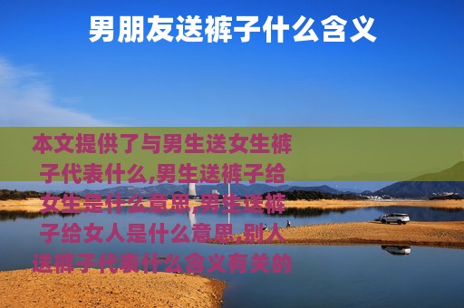 男朋友送裤子什么含义