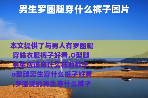 男生罗圈腿穿什么裤子图片