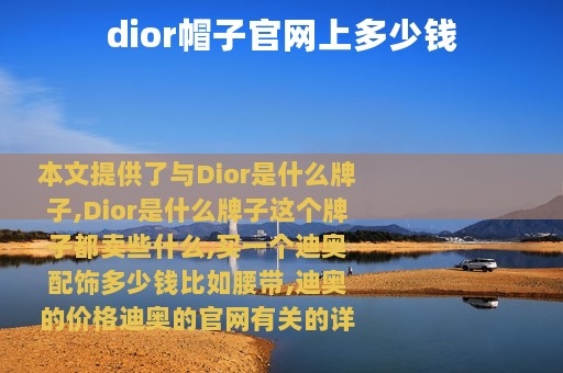 dior帽子官网上多少钱