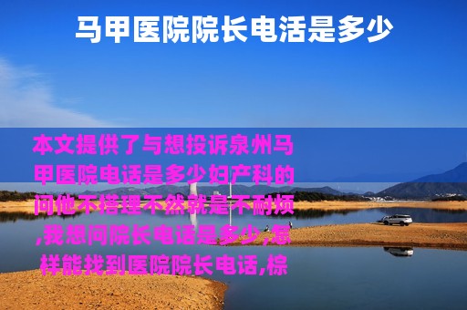 马甲医院院长电活是多少