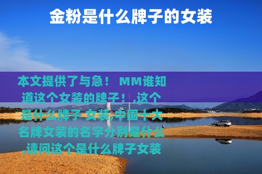 金粉是什么牌子的女装