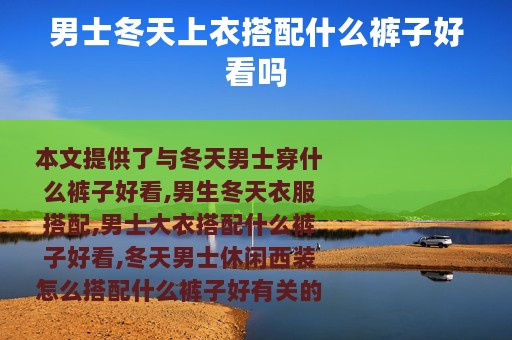 男士冬天上衣搭配什么裤子好看吗