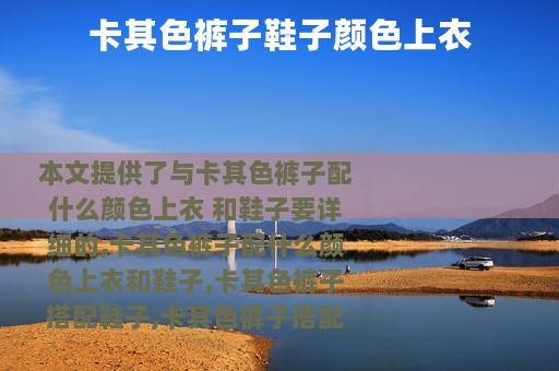 卡其色裤子鞋子颜色上衣