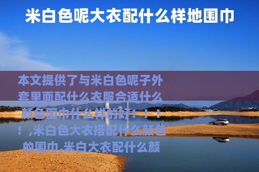 米白色呢大衣配什么样地围巾