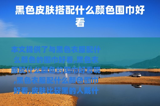 黑色皮肤搭配什么颜色围巾好看