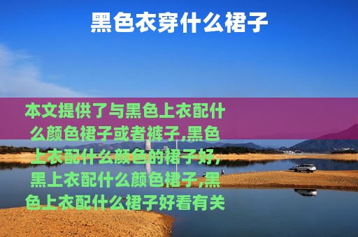 黑色衣穿什么裙子