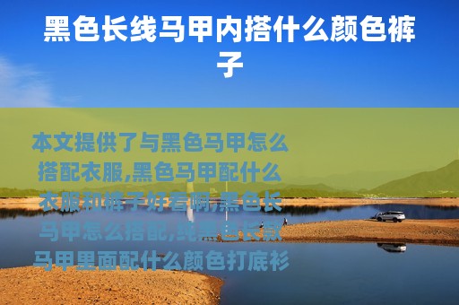 黑色长线马甲内搭什么颜色裤子