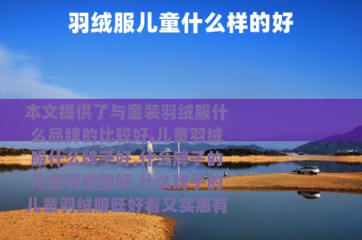 羽绒服儿童什么样的好