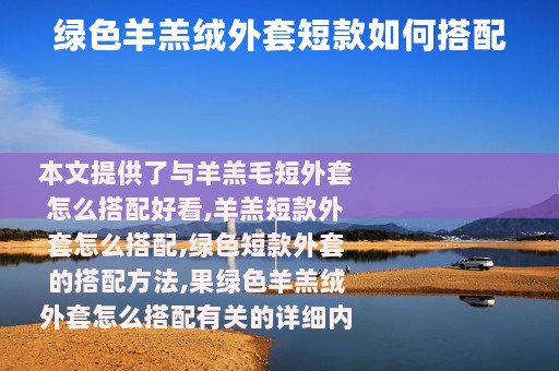 绿色羊羔绒外套短款如何搭配