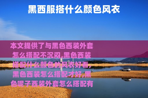 黑西服搭什么颜色风衣