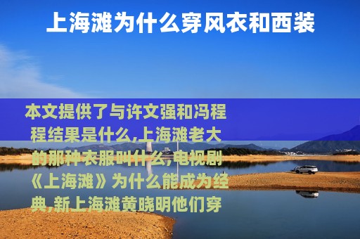 上海滩为什么穿风衣和西装