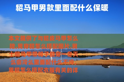 貂马甲男款里面配什么保暖