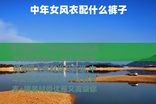 中年女风衣配什么裤子